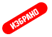 Избрано